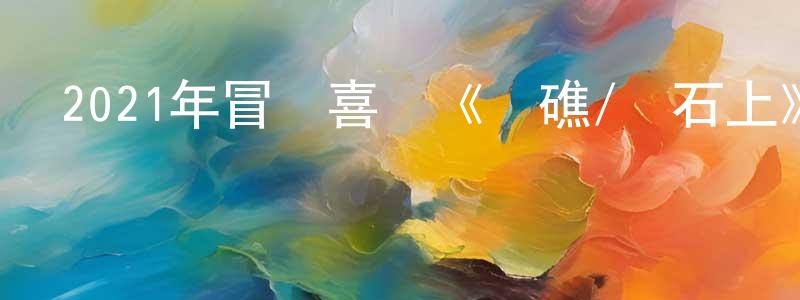 曹德雷的個人主頁,2021年冒險喜劇《觸礁/巖石上》BD中英雙字迅雷下載_深夜電影